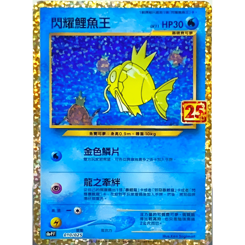 ひかるコイキング 25th - ポケモンカードゲーム