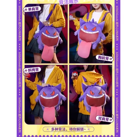 【ほつれ等がある場合がございます】 bilibili Goods × Pokémon 超开心UWAシリーズ ぬいぐるみバッグ 【ゲンガー(大)】