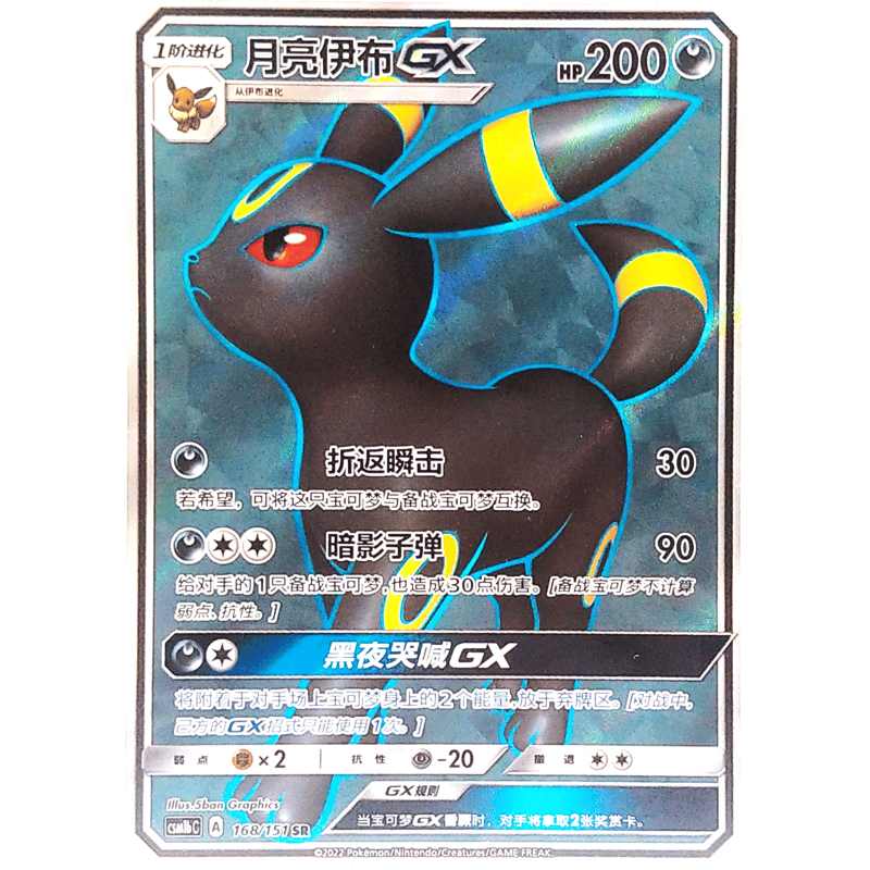 中国簡体版】ブラッキーGX【SR】 / 月亮伊布GX - CSM1bC (168 中国簡体版】ブラッキーGX【SR】 / 月亮伊布GX - CSM1bC (168