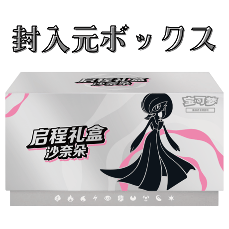 ポケモンカード 中国BOX限定 启程礼盒 ギフトボックス カードスリーブ (64枚)【サーナイト】