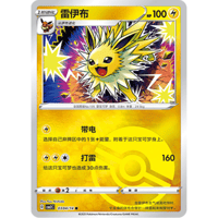 【中国簡体版】サンダース【リバホロ】(モンスターボール)/ 雷伊布 - CBB2C (0304/14)