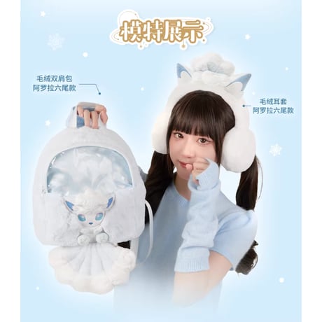 ポケモン 中国ポケモンセンター 雪境の幻夢シリーズ イヤーマフ 【アローラロコン】
