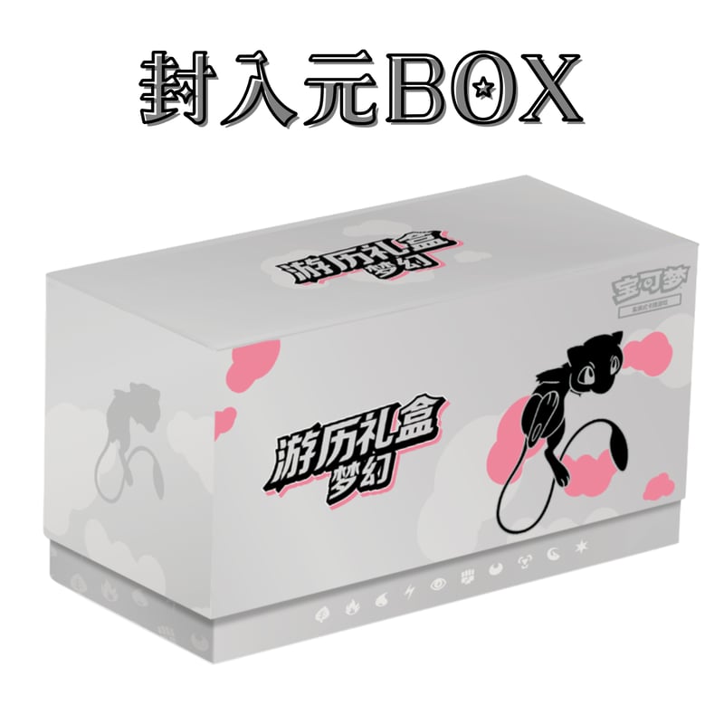 ポケモンカード 中国BOX限定 游历礼盒 ギフトボックス カードスリーブ