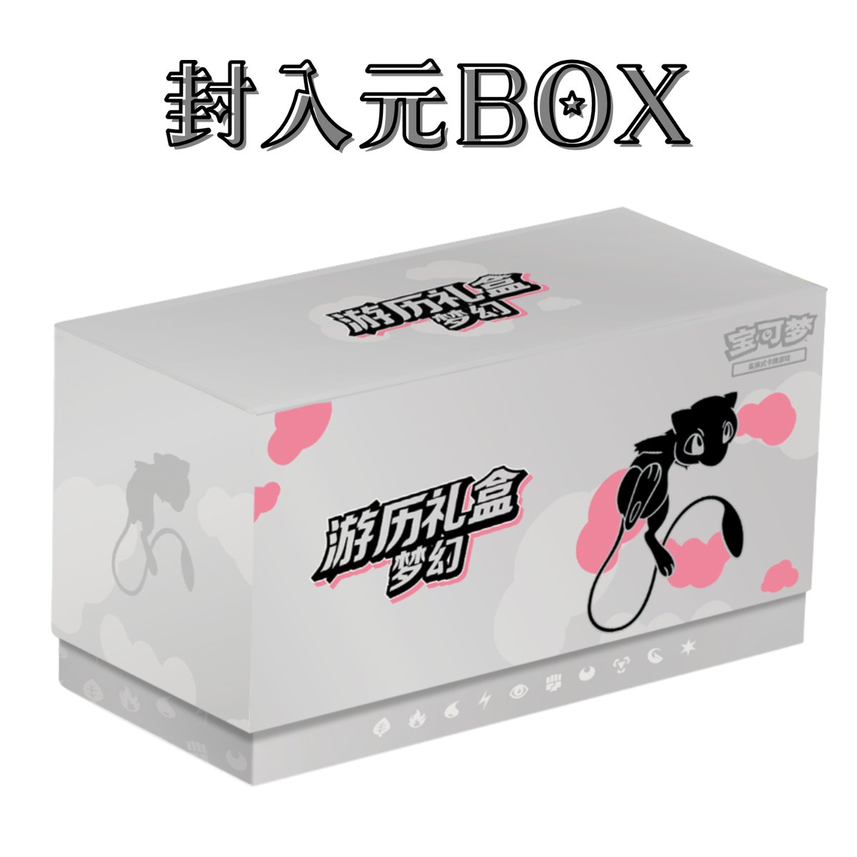 ポケモンカード 中国BOX限定 游历礼盒 ギフトボックス カードスリーブ