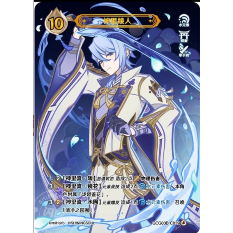 七聖召喚】 神里綾人 【ランク4】 / 神里绫人 - GCG03B (C039)④ | ki