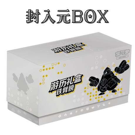 ポケモンカード 中国BOX限定 游历礼盒 ギフトボックス カードスリーブ (64枚)【テツノカイナ】