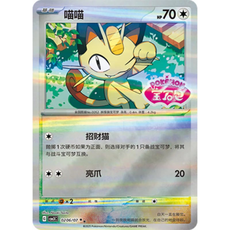 中国簡体版】ニャース【リバホロ】(宝石包ロゴ) / 喵喵 - CBB3C (0206