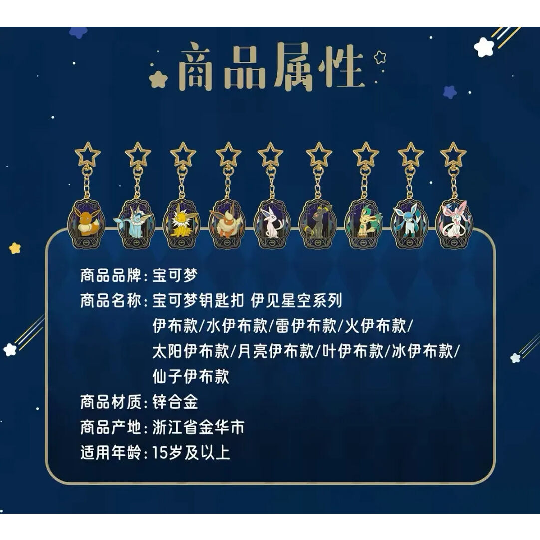 ポケモン 中国ポケモンセンター イーブイ星空シリーズ キーチェーン