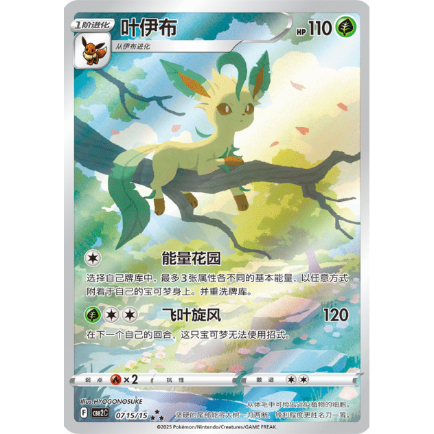 ポケモンカード　リーフィア　中国　限定 美品 中国簡体版】リーフィア AR (海外限定絵柄) / 伊布 - CBB2C (0715/15)
