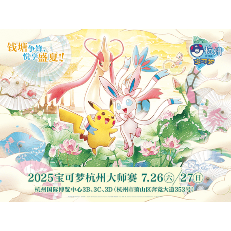 中国大会限定 2025 ポケモン マスターズ杭州 スリーブ