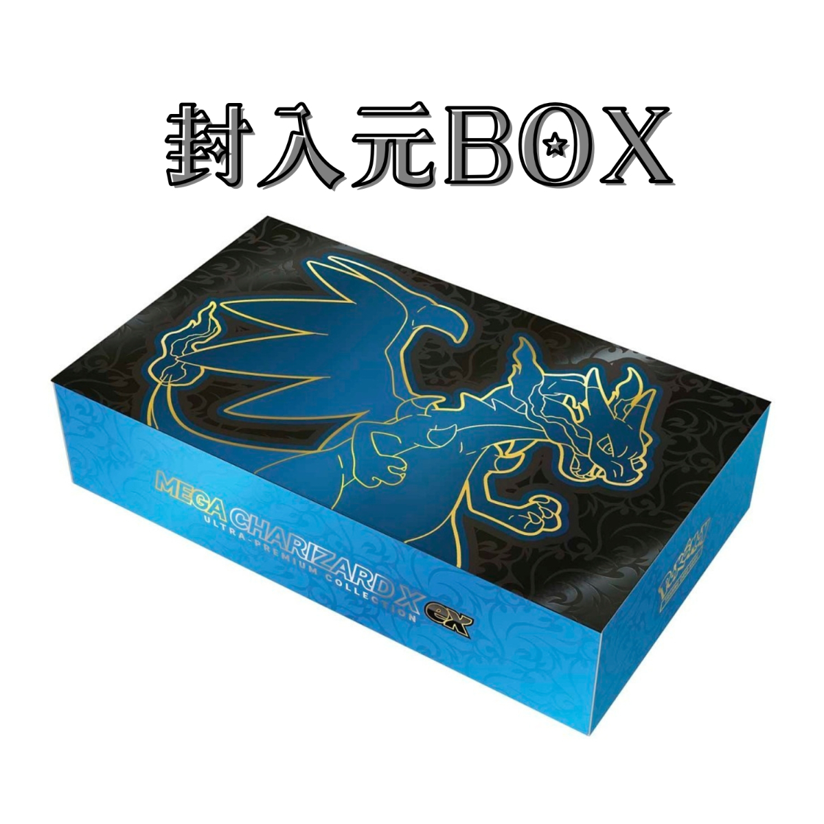 ポケモンカード メガリザードンX ex Ultra-Premium Collection ダメ
