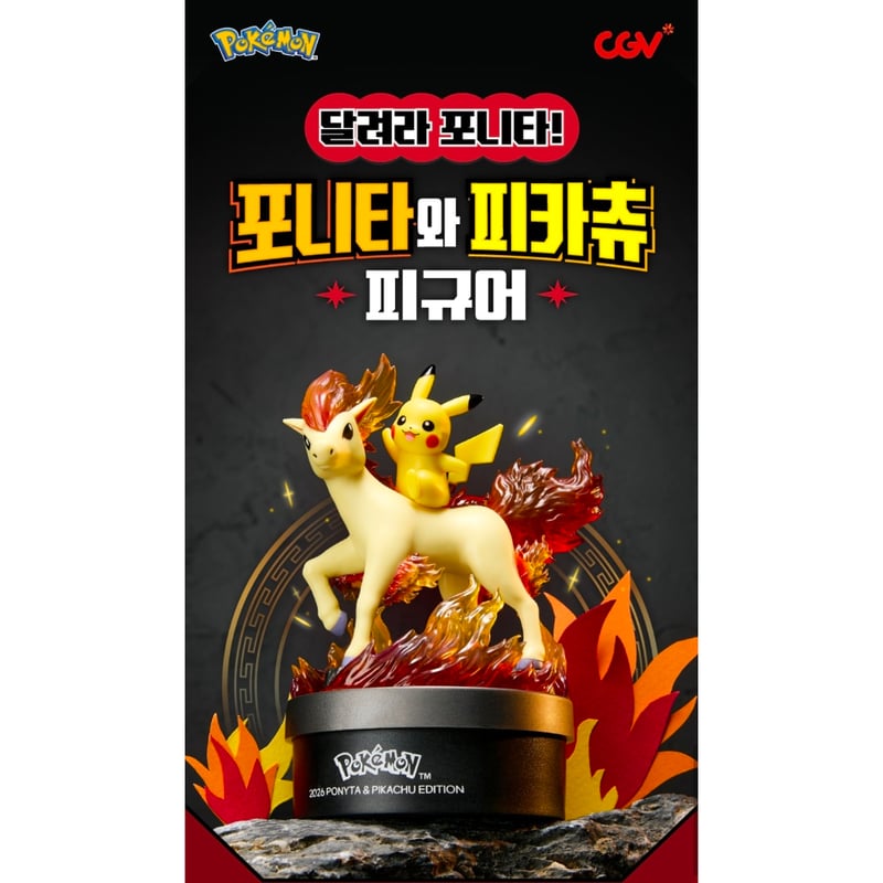 韓国CGV限定 ポケモン フィギュア ポニータ ピカチュウ Nintendoの通販