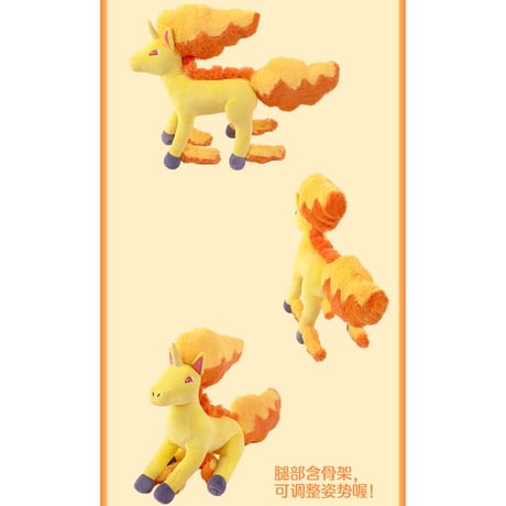 ポケモン 中国ポケモンセンター 駿足の旅立ちシリーズ ぬいぐるみ 【ギャロップ】