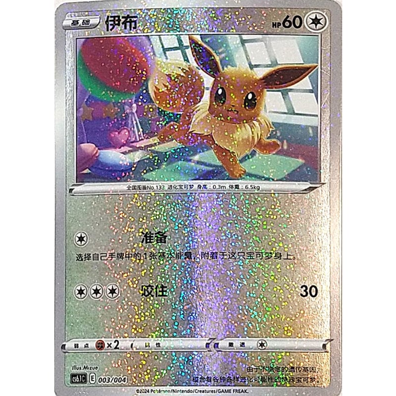 中国簡体版】 イーブイ 【全面ホロ】(スパークル) / 伊布 - CS6.1C