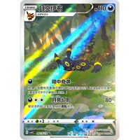 【中国簡体版】ブラッキーAR (海外限定絵柄)/ 月亮伊布 - CBB2C (0615/15)