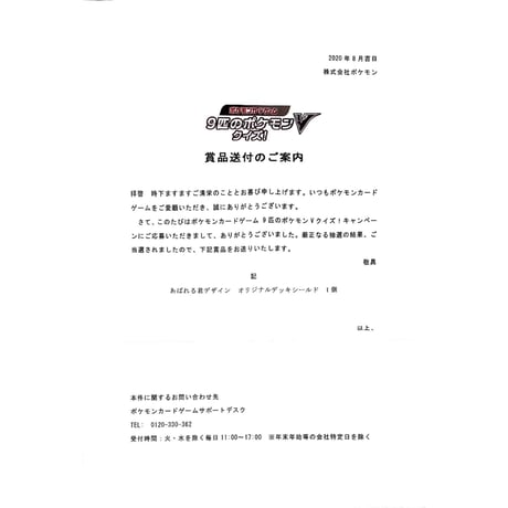【バラ】 日版 当選品（99名限定） あばれる君デザイン 9匹のポケモンVクイズ!  (2020)
