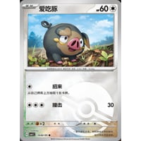 【中国簡体版】グルトン【リバホロ】(モンスターボール) / 爱吃豚 - CBB1C (1602/05)
