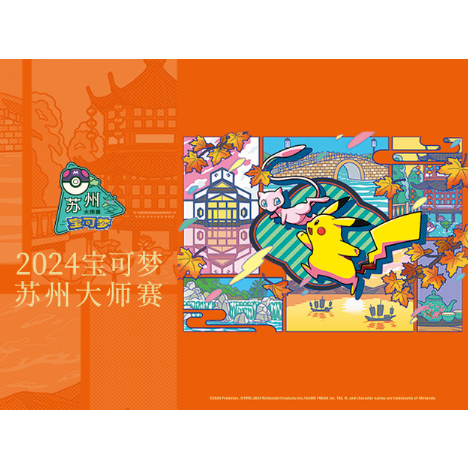 ポケモンカード 中国大会限定 2024ポケモンマスターズ蘇州 プレイ