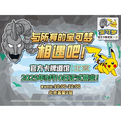 【バラ】中国店舗限定 イワーク & ピカチュウ （2025）