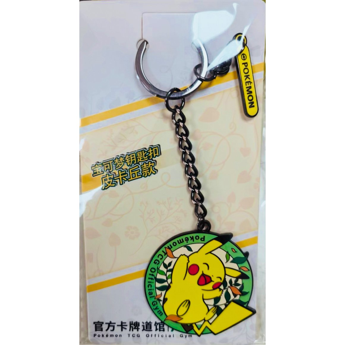 海外ポケモンカードジム店舗限定 広州 キーホルダー【ピカチュウ