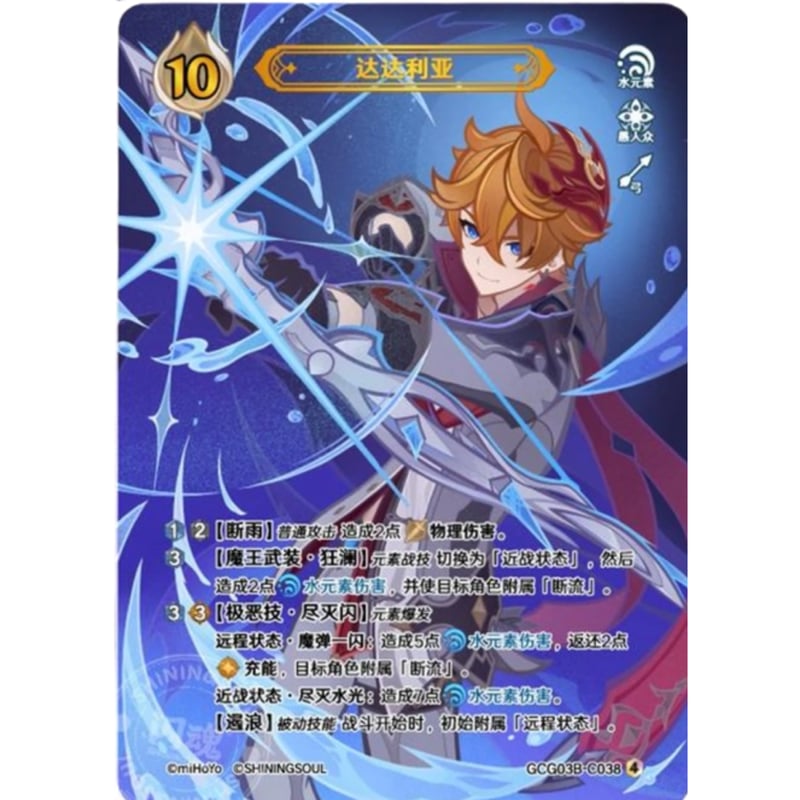 七聖召喚】 タルタリヤ 【ランク4】 / 达达利亚 - GCG03B (C038)④ | k