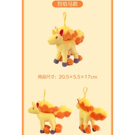 ポケモン 中国ポケモンセンター 駿足の旅立ちシリーズ ぬいぐるみキーホルダー 【ギャロップ】