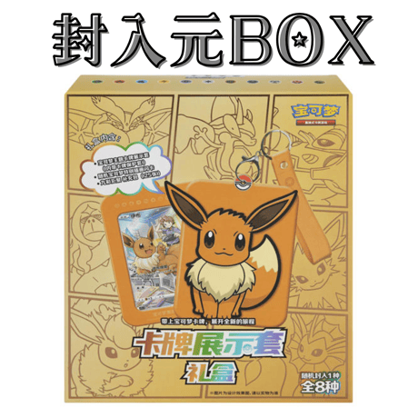 ポケモンカード 中国簡体版 ギフトセット封入 カードディスプレイ【イーブイ】