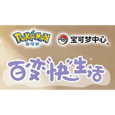 【ほつれ等がある場合がございます】中国ポケモンセンター限定 百变"快"生活シリーズ メタモンのエコバッグ