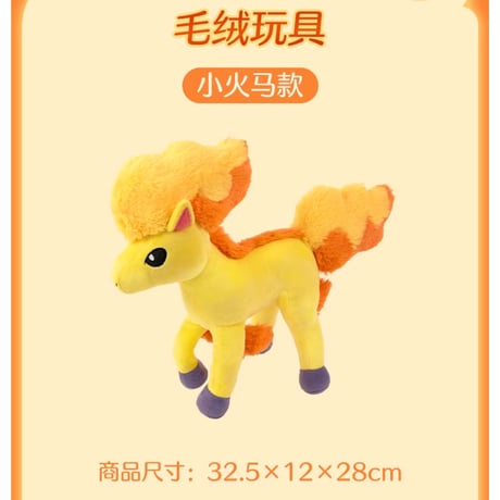 ポケモン 中国ポケモンセンター 駿足の旅立ちシリーズ ぬいぐるみ 【ポニータ】
