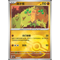【中国簡体版】ウソッキー【リバホロ】(モンスターボール) / 树才怪 - CBB1C (1102/05)