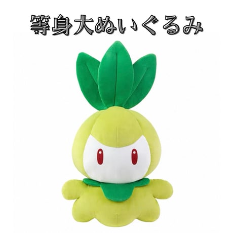 ポケモン 中国ポケモンセンター 庭いっぱいの芳香シリーズ チュリネ 【等身大ぬいぐるみ】(約35×38×58 cm)