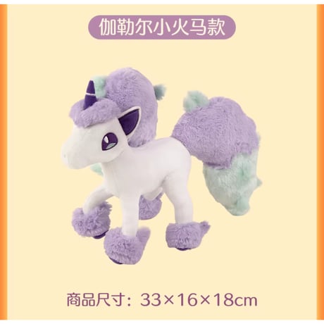 ポケモン 中国ポケモンセンター 駿足の旅立ちシリーズ ぬいぐるみ 【ガラルポニータ】