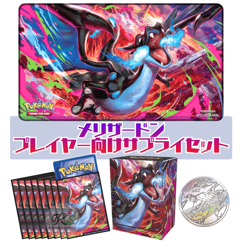 Mega Charizard X ex プレイヤー向け サプライ4点セット | kinoko'