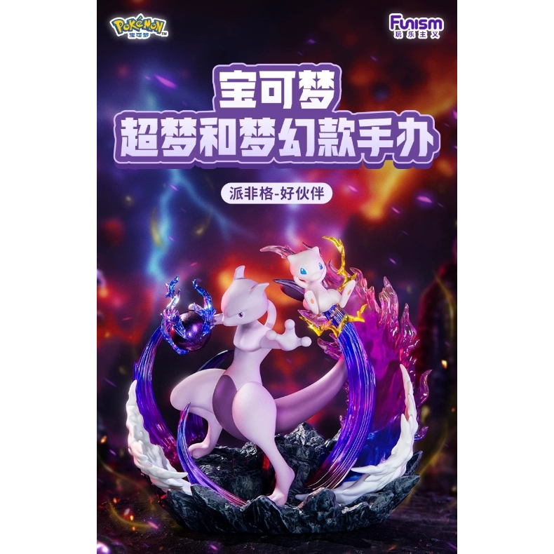 ミュウ　ミュウツー フィギュア 未開封　ポケモン　非売品 外箱潰れの場合がございます】中国限定 ポケモン × Funism