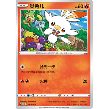 【中国簡体版】 ヒバニー・サルノリ・メッソン 【2019年ポケモンカードステーション プロモ絵柄】 / 炎兔儿・敲音猴・泪眼蜥 - PROMO (013~015）【3枚セット】