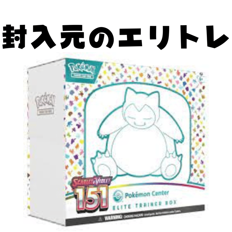 バラ】 151 Elite Trainer Box (初代ポケモンシルエット