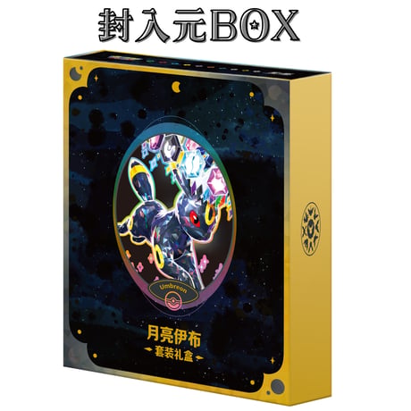 ポケモンカード 中国BOX封入 カードアルバムギフトセット カードスリーブ (64枚) 【ブラッキー】