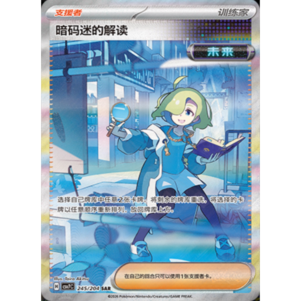 中国簡体版】暗号マニアの解読【SAR】(海外限定絵柄) / 暗码迷的解读