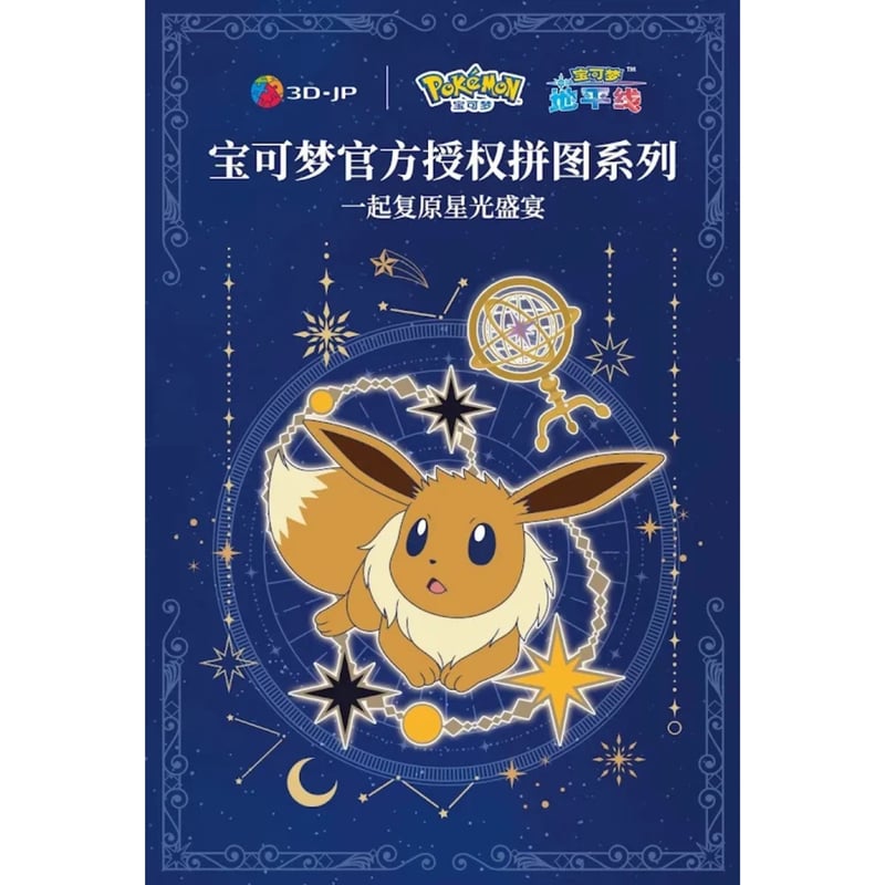 箱潰れの場合がございます】海外ポケモングッズ 3D-JP イーブイ