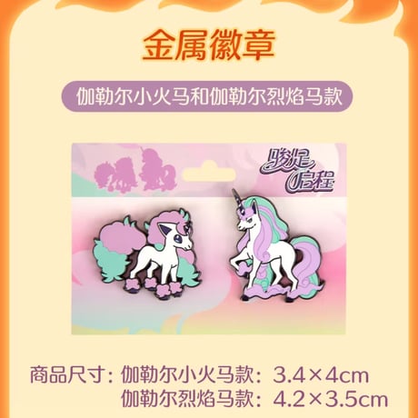 ポケモン 中国ポケモンセンター 駿足の旅立ちシリーズ ピンバッジ 【ガラルポニータ＆ガラルギャロップ】