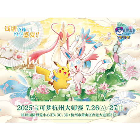 【バラ】中国大会限定 2025 ポケモン マスターズ杭州 ロゴスリーブ （2025）