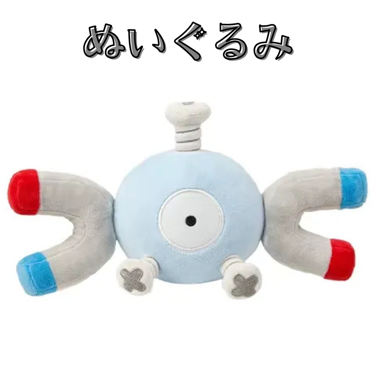 ポケモン 中国ポケモンセンター 魅惑の瞳シリーズ コイル 【ぬいぐるみ