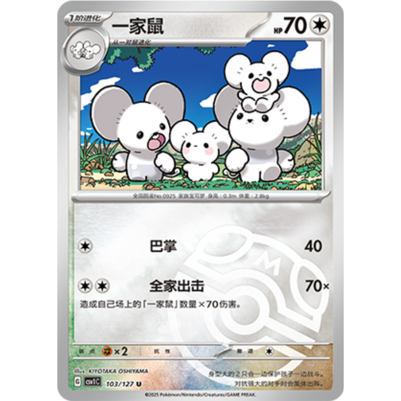 中国簡体版】イッカネズミ【リバホロ】(マスターボール) / 一家鼠