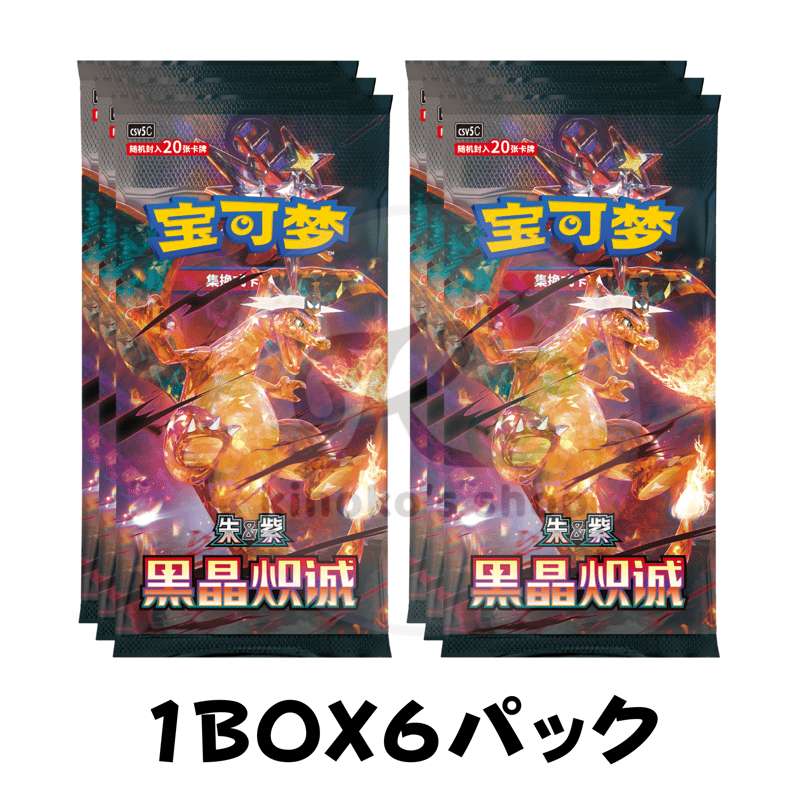 ポケモンカードゲーム 海外版 中国版 黑晶炽诚 リザードンex SAR 箱潰れの場合がございます】 中国簡体版 ポケモンカード 黑晶炽