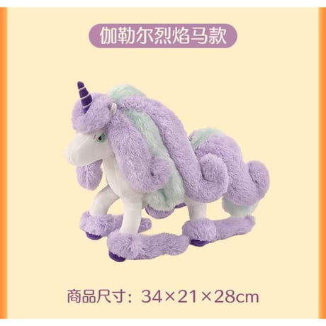 ポケモン 中国ポケモンセンター 駿足の旅立ちシリーズ ぬいぐるみ 【ガラルギャロップ】
