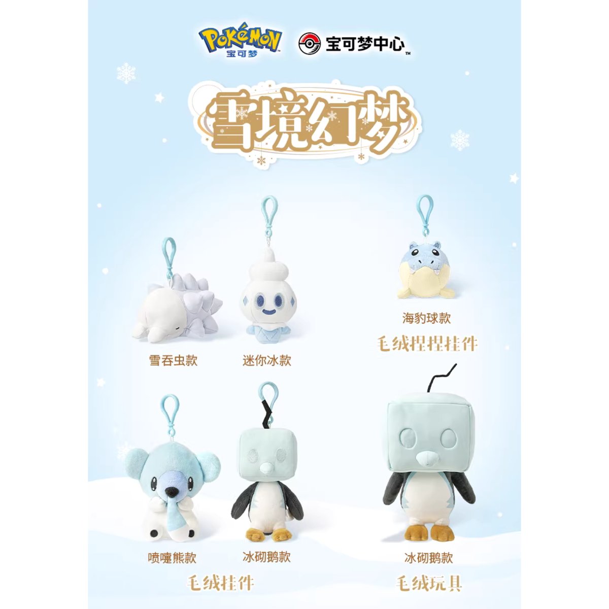 ポケモン 中国ポケモンセンター 雪境の幻夢シリーズ ぬいぐるみ