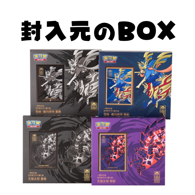 バラ】中国簡体版 BOX限定 簡体版一周年記念 ザシアン バラ】中国簡体版 BOX限定 簡体版一周年記念 ザシアン