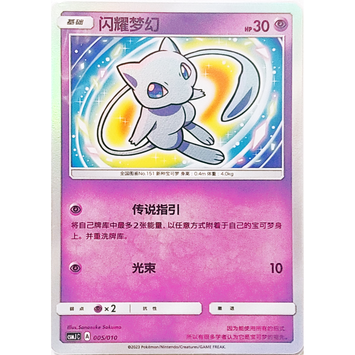 こ*び様 ポケモンカード ひかるミュウ プロモ 中国简体版】 ひかるミュウ【H】 / 闪耀梦幻 - CSMJ C (005/010