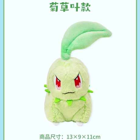 中国ポケモンセンター 宝可动(ポケぶる)シリーズ チコリータのはっぱくるくるぬいぐるみ / Chikorita Spinning Leaf Plush