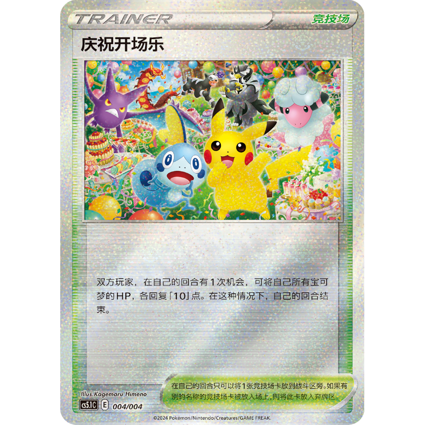 中国簡体版】 おいわいファンファーレ （2021 チャンピオンシップ